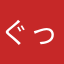 ぐっじょぶぶ
