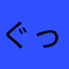 ぐっすりぃ