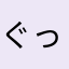 ぐっせ