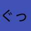 ぐっちぃ★