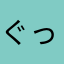 ぐっちぃぃぃ