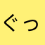 ぐっちほっち