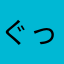 ぐっちゃゆ