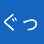 ぐっちょマン