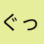 ぐっとくん