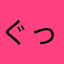 ぐっどしっく