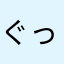 ぐっどねすねこ