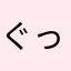 ぐっびー