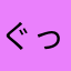 ぐっへへへへ(？)