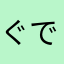 ぐでしん