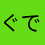 ぐでたま好きな人