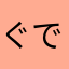ぐでたま24