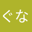 ぐなゃぺちゃ