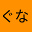 ぐな567