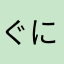 ぐにゃぁ