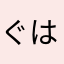ぐははha