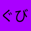 ぐびっちょ