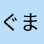 ぐまき