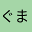 ぐまっと