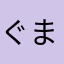 ぐまなかさ