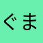 ぐままま