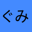 ぐみおさん