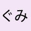ぐみかみこ