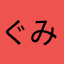 ぐみぐみ◯