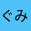 ぐみこゆ