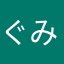 ぐみすけ704