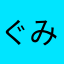 ぐみめめちゃーん