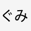 ぐみゅう