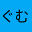 ぐむむむむむ