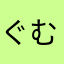 ぐむめ