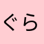 ぐらぐら8