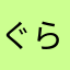 ぐらすろ