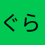 ぐらせふまにあ