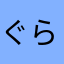 ぐらぶーる