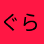 ぐらんしー12