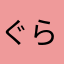 ぐらgurayureru