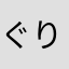 ぐりぉ