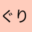 ぐりきらら