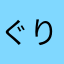 ぐりさん？