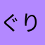 ぐりぜるだ