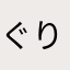 ぐりとぐらと