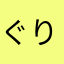 ぐりとぐらの赤い方