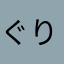 ぐりとぐら3
