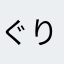 ぐりとぐりと名倉