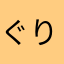 ぐりとじゅり