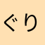 ぐりばー